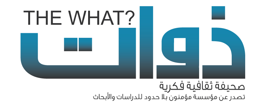 ذوات | صحيفة أخبارية إلكترونية مستقلة